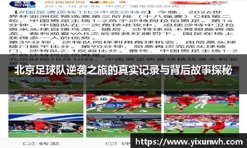 北京足球队逆袭之旅的真实记录与背后故事探秘