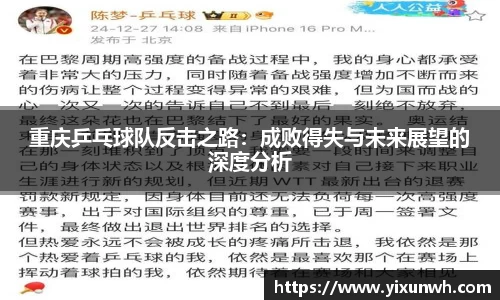 重庆乒乓球队反击之路：成败得失与未来展望的深度分析