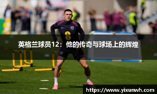 英格兰球员12：他的传奇与球场上的辉煌
