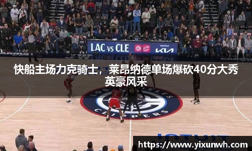快船主场力克骑士，莱昂纳德单场爆砍40分大秀英豪风采