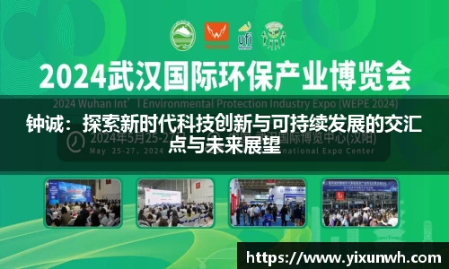 钟诚：探索新时代科技创新与可持续发展的交汇点与未来展望