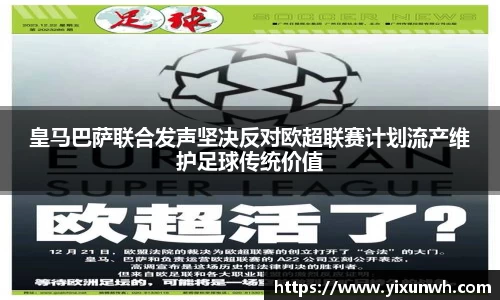 皇马巴萨联合发声坚决反对欧超联赛计划流产维护足球传统价值