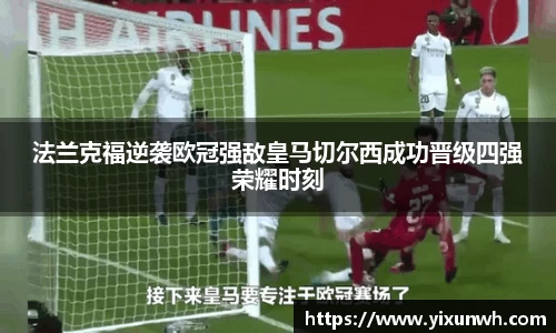 法兰克福逆袭欧冠强敌皇马切尔西成功晋级四强荣耀时刻
