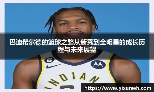 巴迪希尔德的篮球之路从新秀到全明星的成长历程与未来展望