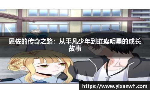 恩佐的传奇之路：从平凡少年到璀璨明星的成长故事