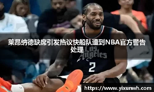 莱昂纳德缺席引发热议快船队遭到NBA官方警告处理