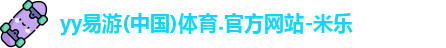 yy易游